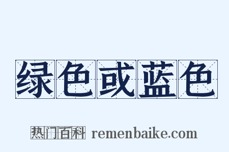 绿色或蓝色是什么意思的图片